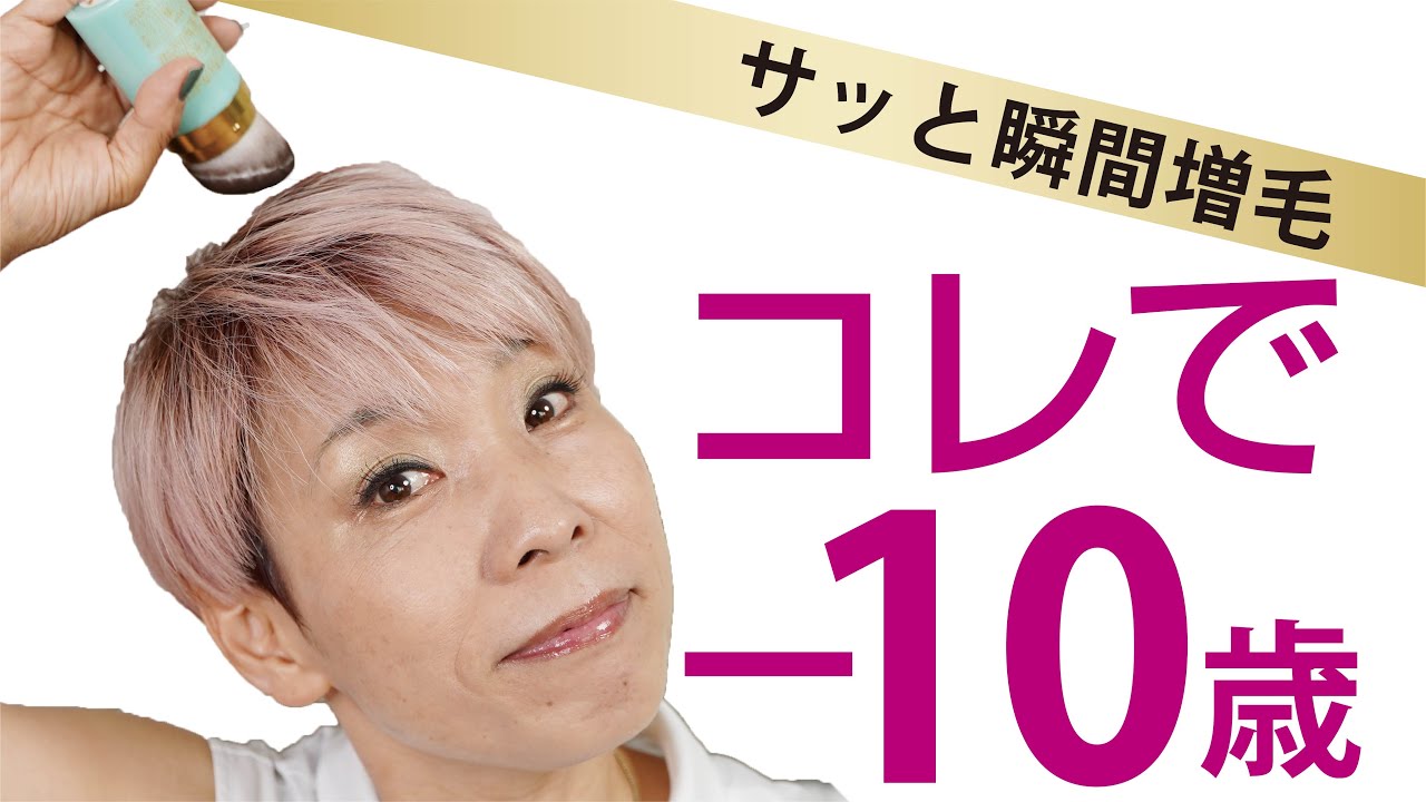 【50代必見！白髪にポンポン】お出かけ前にサッと白髪＆薄毛対策！