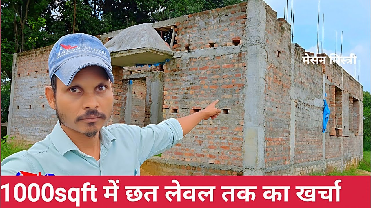 1000sqft घर बनाने का कितना खर्चा || 1000sqft me kitna paisa lagta hai || @Masonmistri #masonmistri 