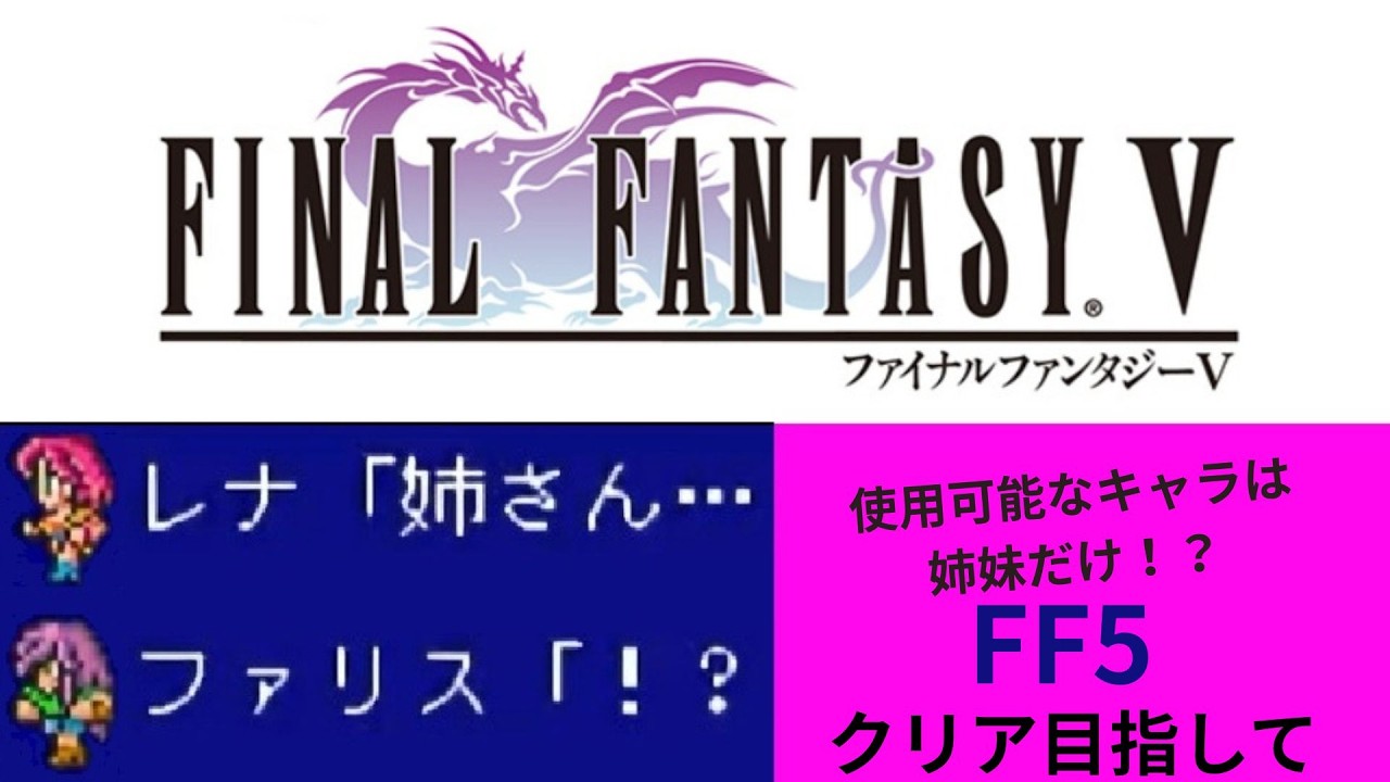 【ファイナルファンタジー5】タイクーン姉妹だけでクリアまで目指す（#1）　【配信】