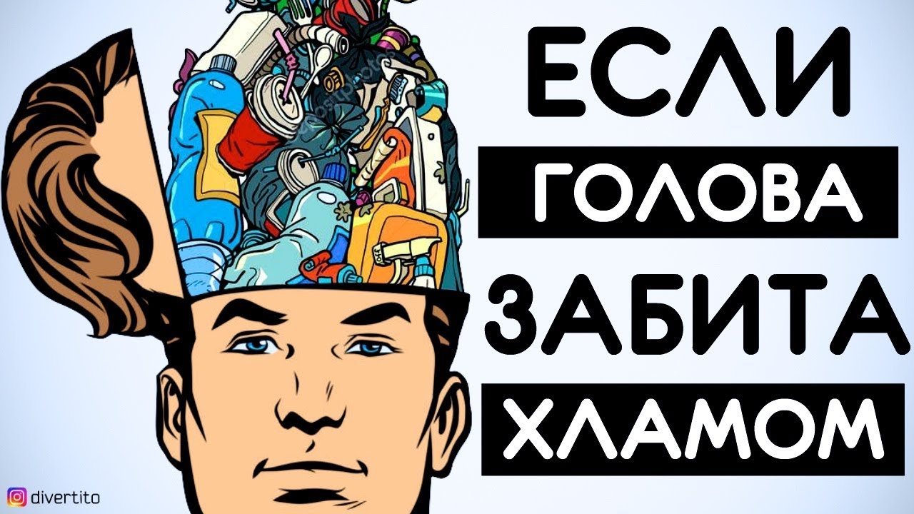 Если голова забита хламом 🤯 История отношений