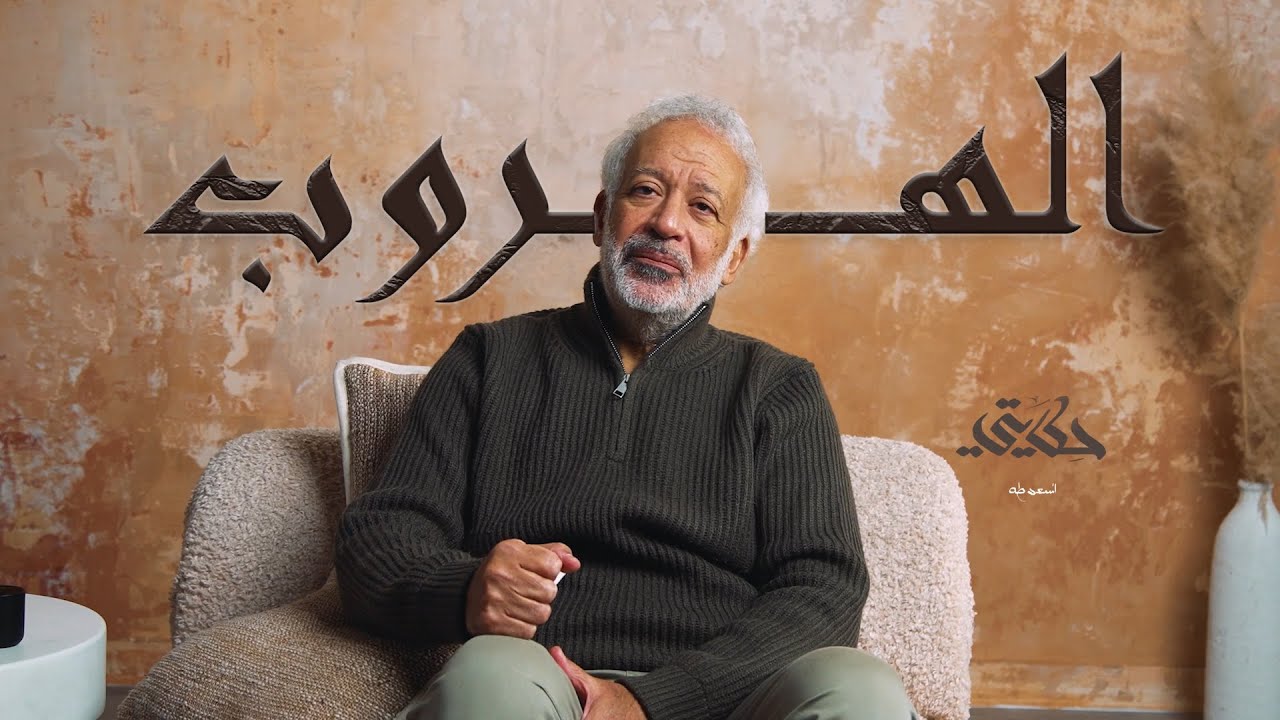 قصة حقيقية: الهروب من الاعتقال - هل تستحق الحياة كل هذا الخطر؟ | برنامج حكايتي - أسعد طه