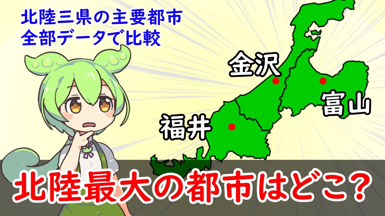 【北陸三県最大都市？】北陸三県の最大都市はどこ？北陸三都市を比較！【都市比較】