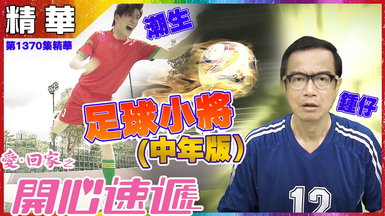 愛回家之開心速遞｜第1370集精華｜潮生、鍾仔足球小將(中年版)