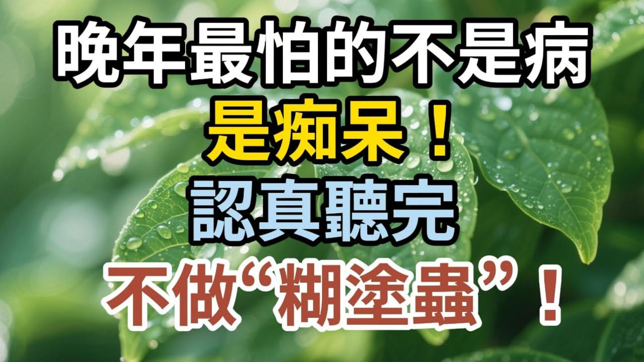 晚年最怕的不是病，是痴呆！認真看完，不做“糊塗蟲”！【老有樂道】#晚年生活 #痴呆 #親情 #人生感悟 #情感故事 #家庭關繫 #老人 #talks