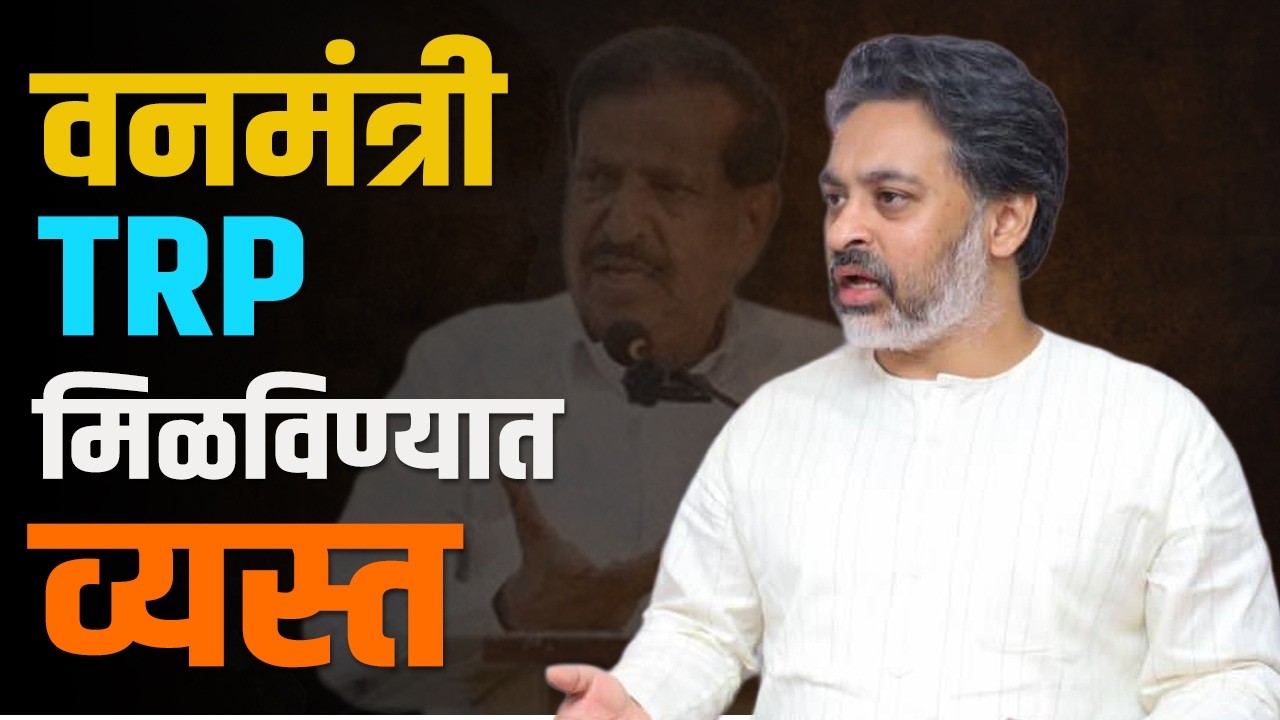 वने राहिलीच नाही तर वनमंत्री काय कामाचे ? | आ. निलेश राणेंचा हल्लाबोल | MLA Nilesh Rane