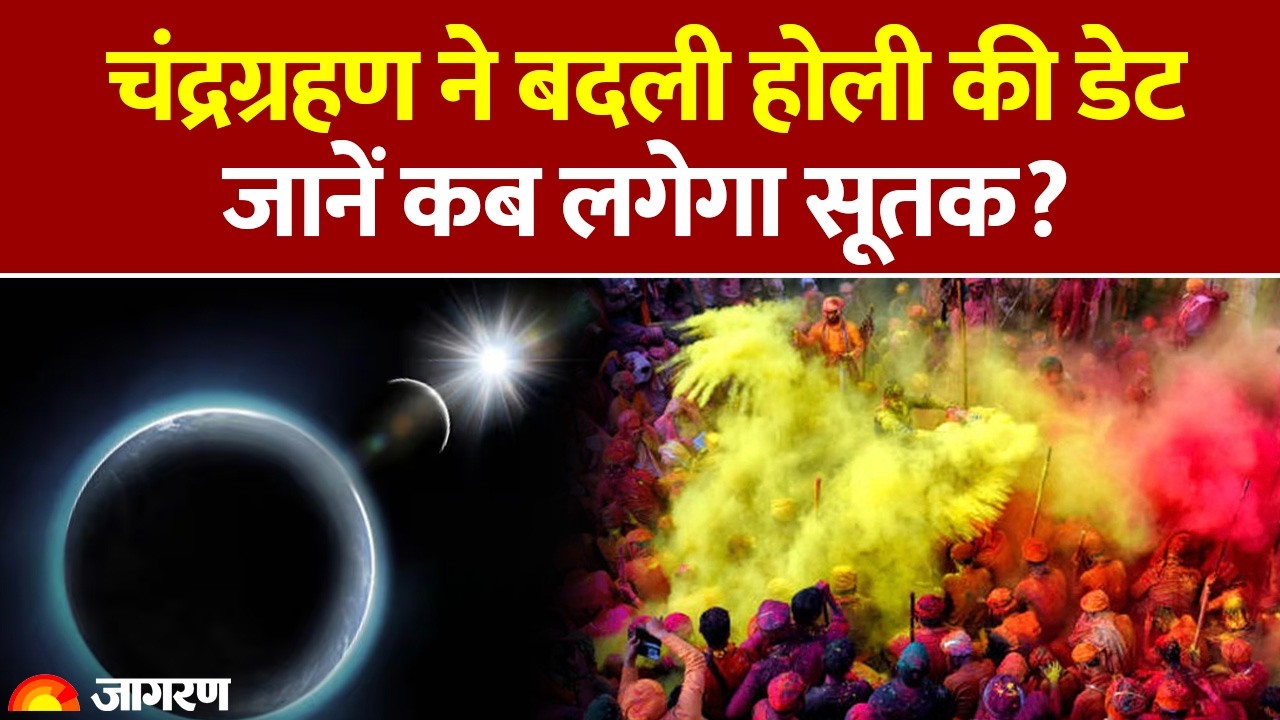 Chandra Grahan 2026: चंद्रग्रहण ने बदली होली की डेट, जानें कब लगेगा सूतक? । Lunar Eclipse