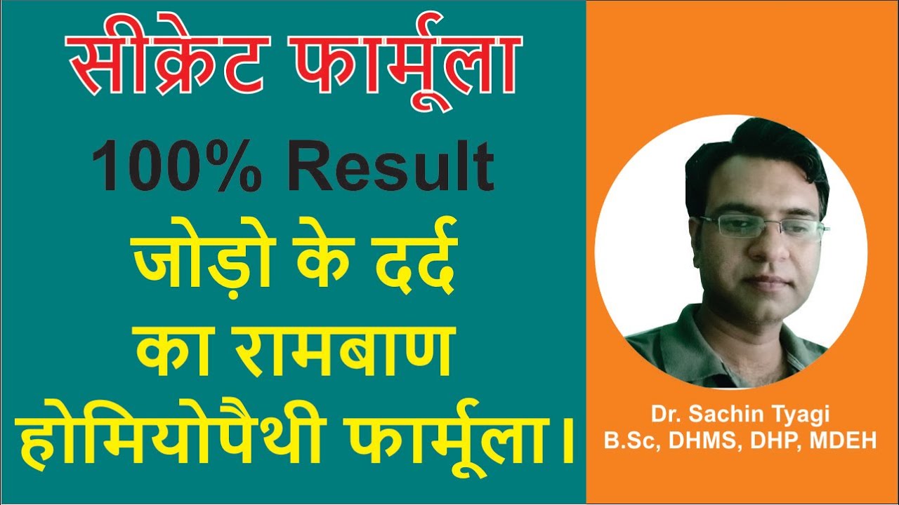 Joint pain treatment | Joint pain homeopathic medicines | Back Pain | घुटनो में दर्द का इलाज