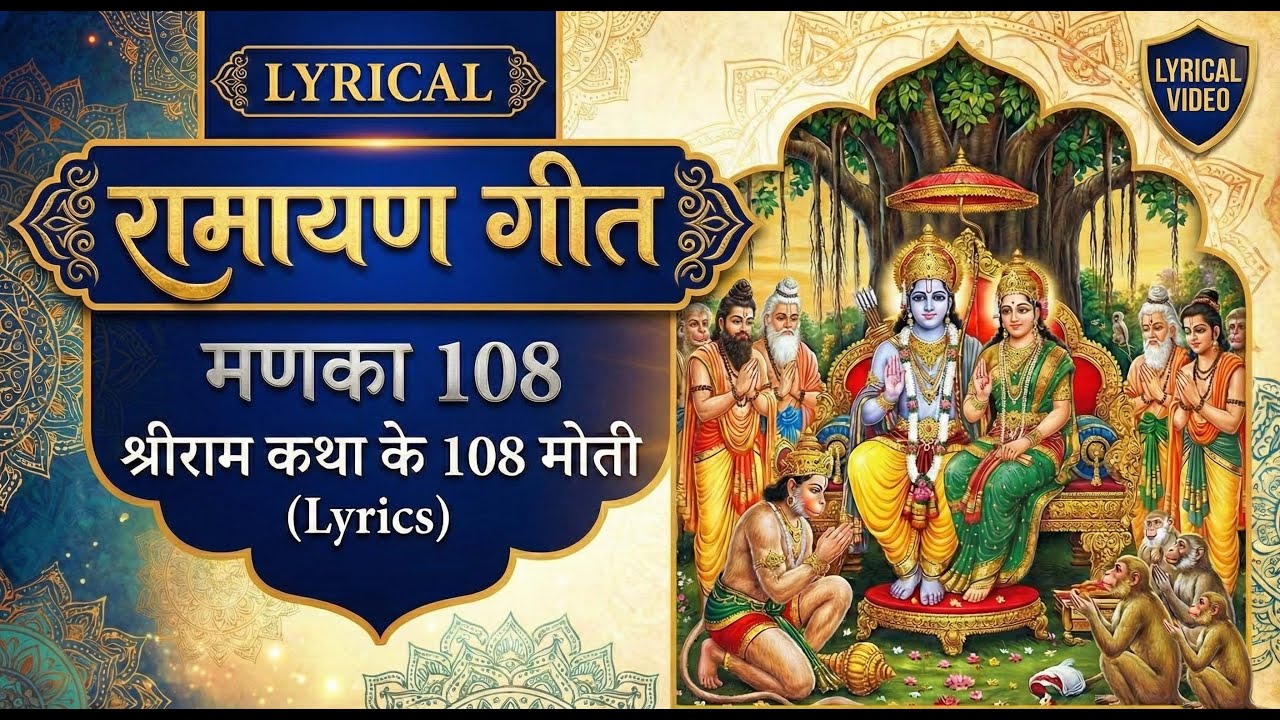 रामायण गीत | रामायण 108 मणका | श्रीराम कथा के 108 मोती | Ramayan 108 Jaap | Jai Shri Ram