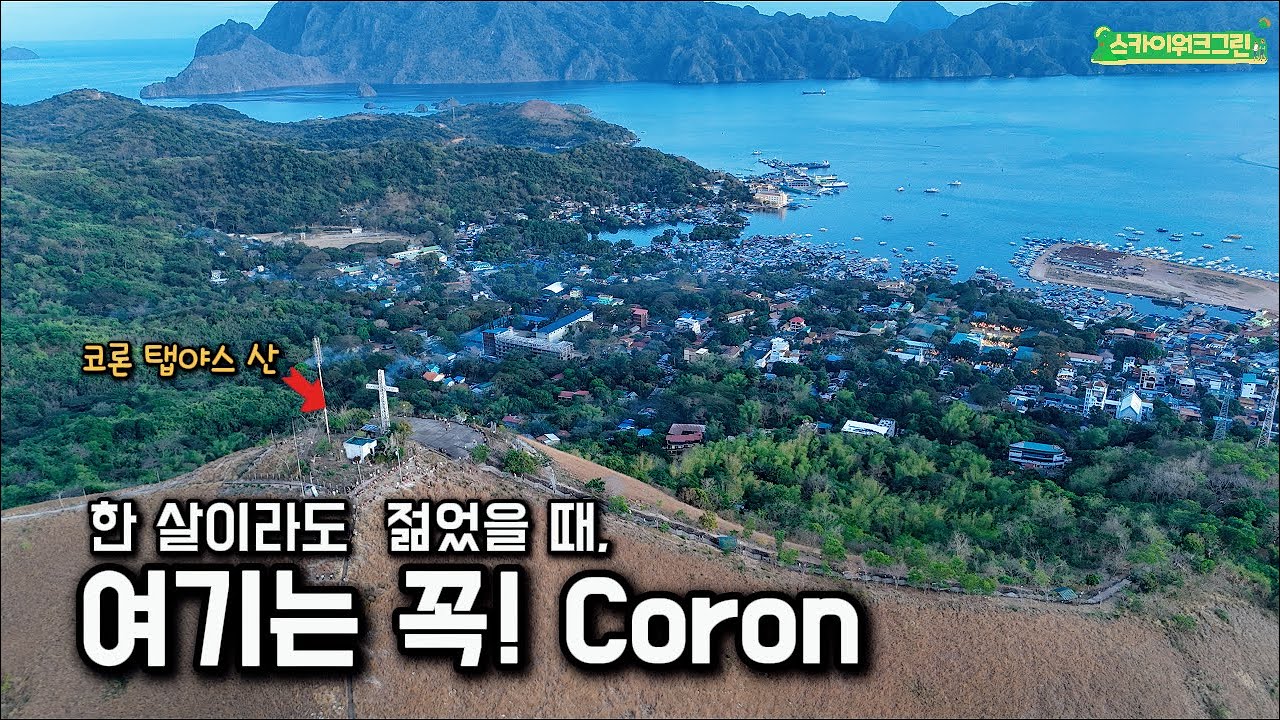 코론여행 1일차 / 한 살이라도 젊었을 때, 꼭 가야 하는 여기는 코론!  Philippine Palawan Coron #해외여행 #해외여행지추천 #skywalkgreen #팔라완