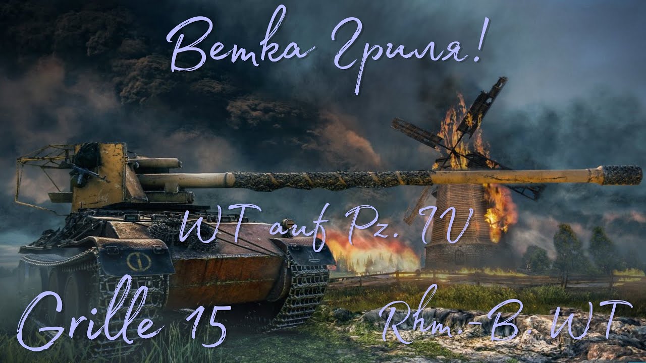 Tanks BLITZ. Ветка Гриля - ПТ САУ, которые подойдут не всем.