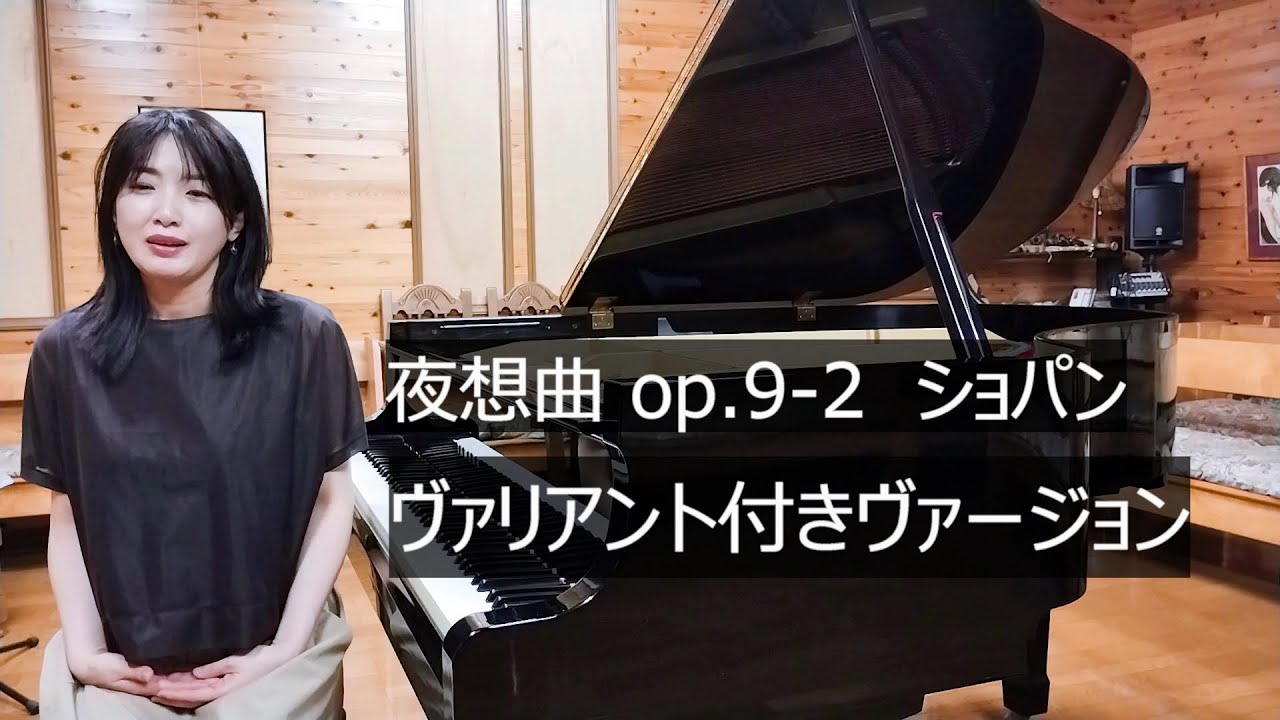 ノクターン第2番 ヴァリアント付きヴァージョン(ショパン) 横内愛弓 Chopin Nocturne Op.9 No.2 Version with later authentic variants