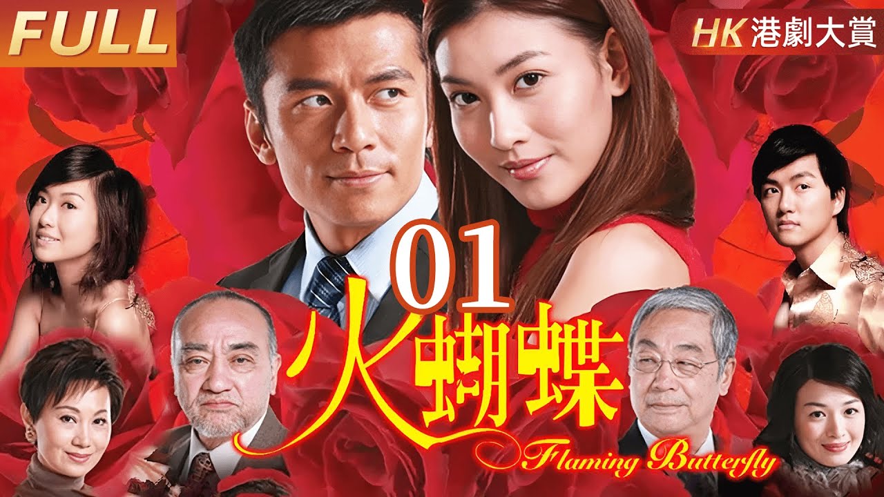 粵語版【FULL】火蝴蝶EP01 #李彩樺 #唐文龍 #倫理 #劇情 #港劇 #家族 | Flaming Butterfly