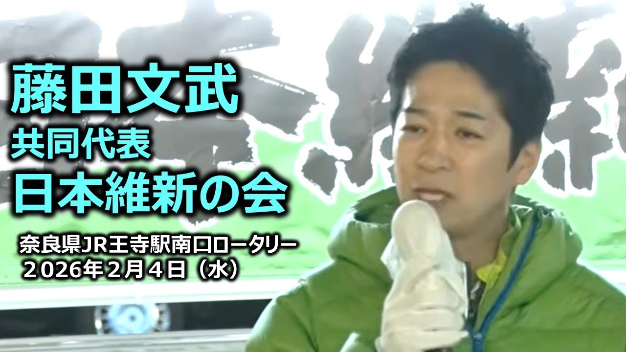 ＃藤田文武共同代表（大阪12区）#日本維新の会　2026年2月4日(水) 19:00～ JR王寺駅南口ロータリー【街頭演説】