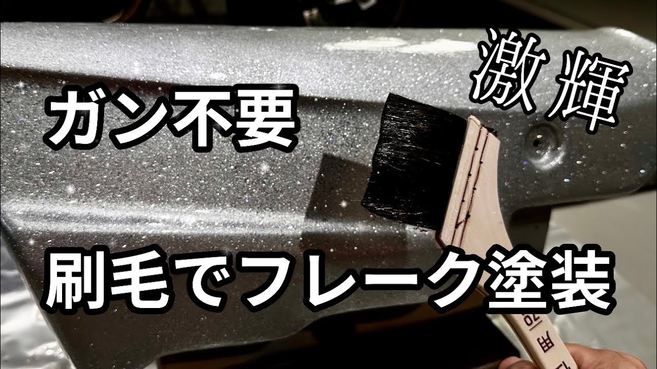 ガン無しでラメフレーク塗装！ウレタンクリア刷毛塗り！