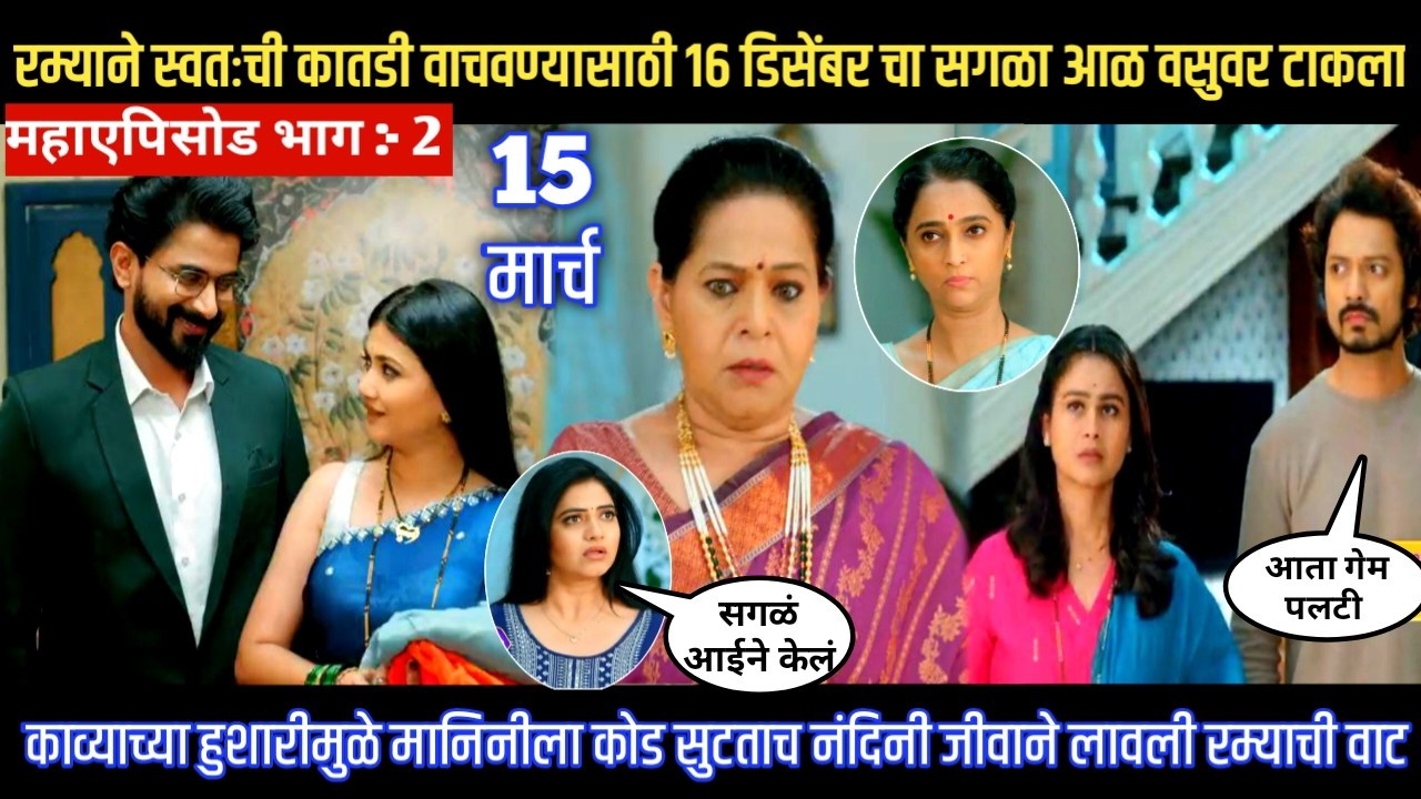 Lagnanantar hoilach prem today episode रम्याने स्वतःची कातडी वाचवण्यासाठी सगळा आळ वसुवर टाकला