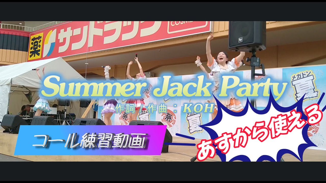 【コール練習字幕付】Summer Jack Party／WONDER*WHITE【2025.7.20　函館MEGAドン夏祭り】