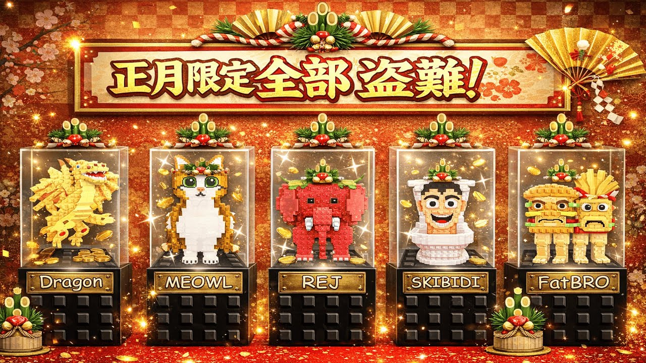 【お年玉】すべてのブレインロットをあげます【ロブロックス/ROBLOX】