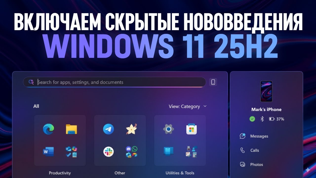 Включаем скрытые нововведения Windows 11 25H2