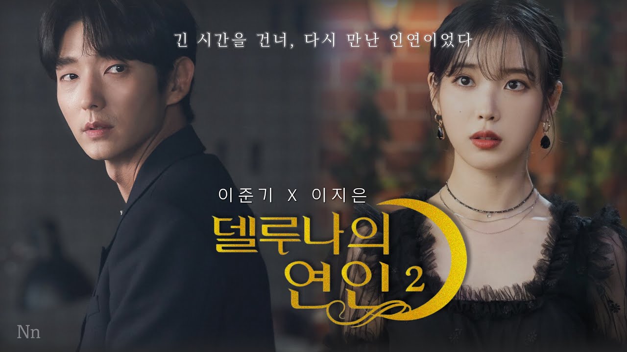 [이준기X이지은IU] 🌕델루나의 연인 | EP.2 | 아름다운 너희가 선택한 답이기를 | 📺고화질2160p 권장 :: 가상드라마 (Eng sub)