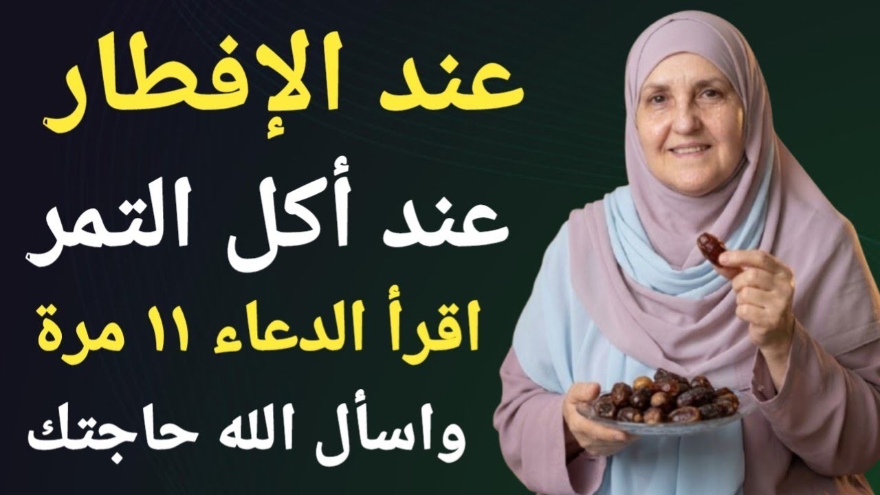 اقرأ هذا الدعاء على التمر ١١ مرة عند الإفطار واطلب حاجتك من الله | د. هيفاء يونس