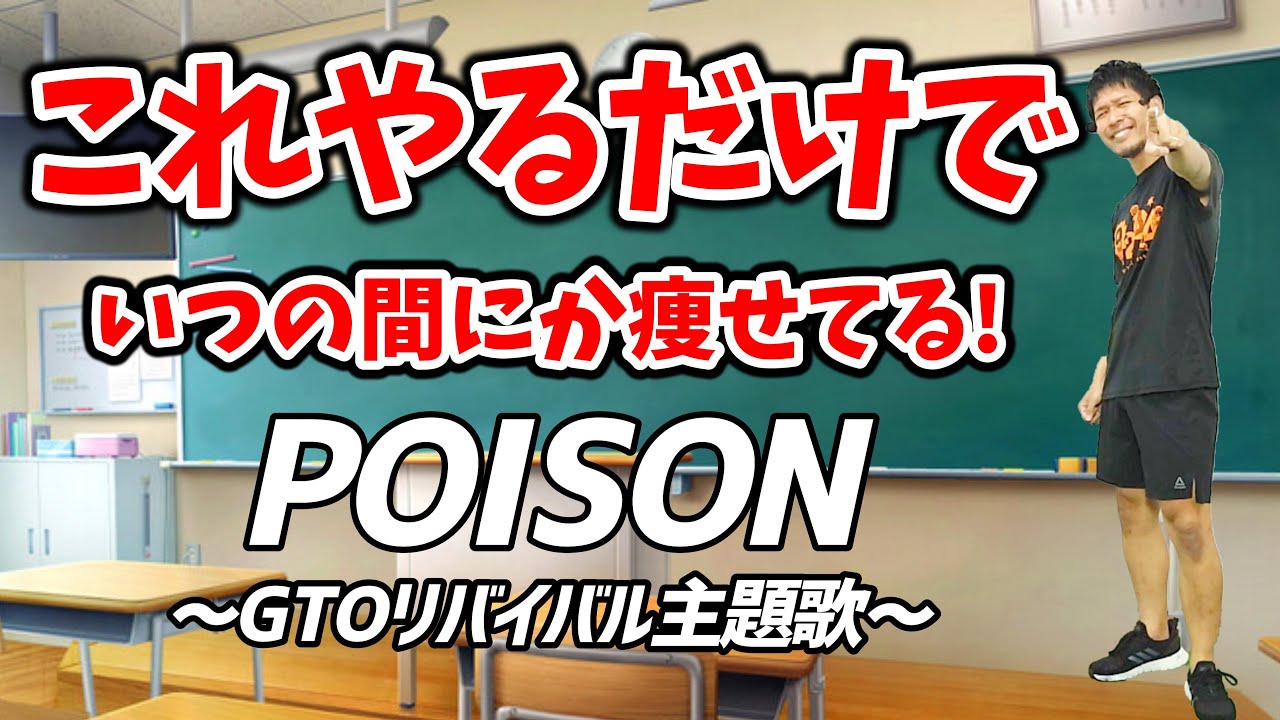 【激やせキックボクシング🔥】4分間の POISON に合わせた有酸素運動でダイエット成功者続出‼食事制限無しで痩せる🔥【痩せるダンス ボクササイズ 】