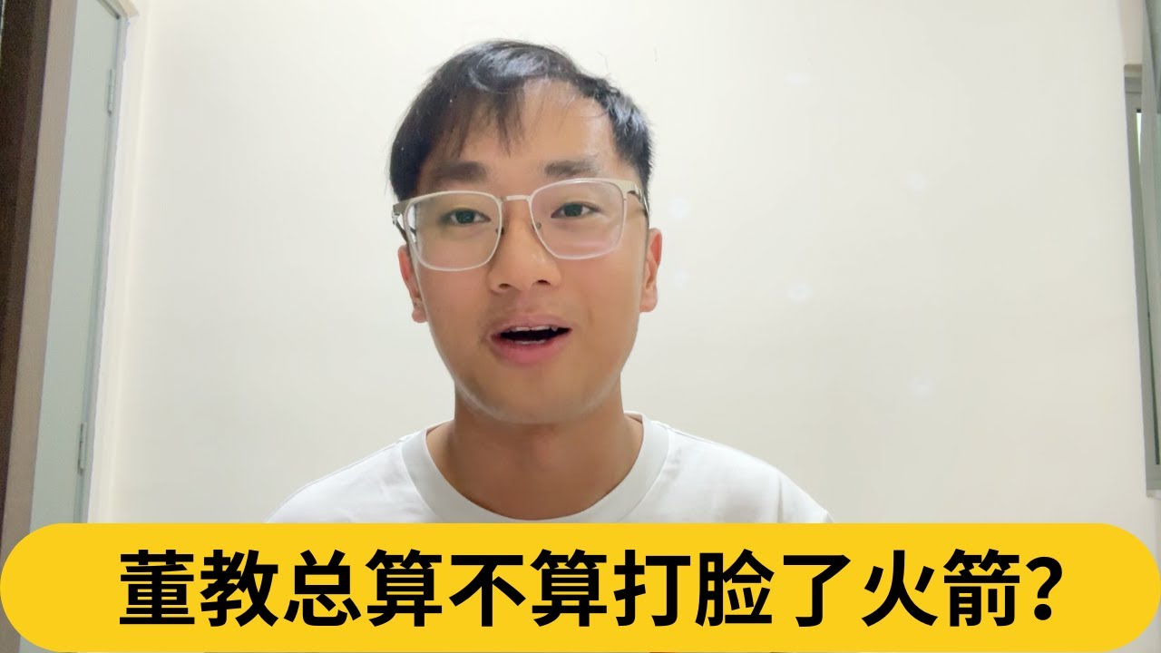 “不等同于承认统考！” 董教总算不算打脸了火箭？｜阿耀闲聊政治