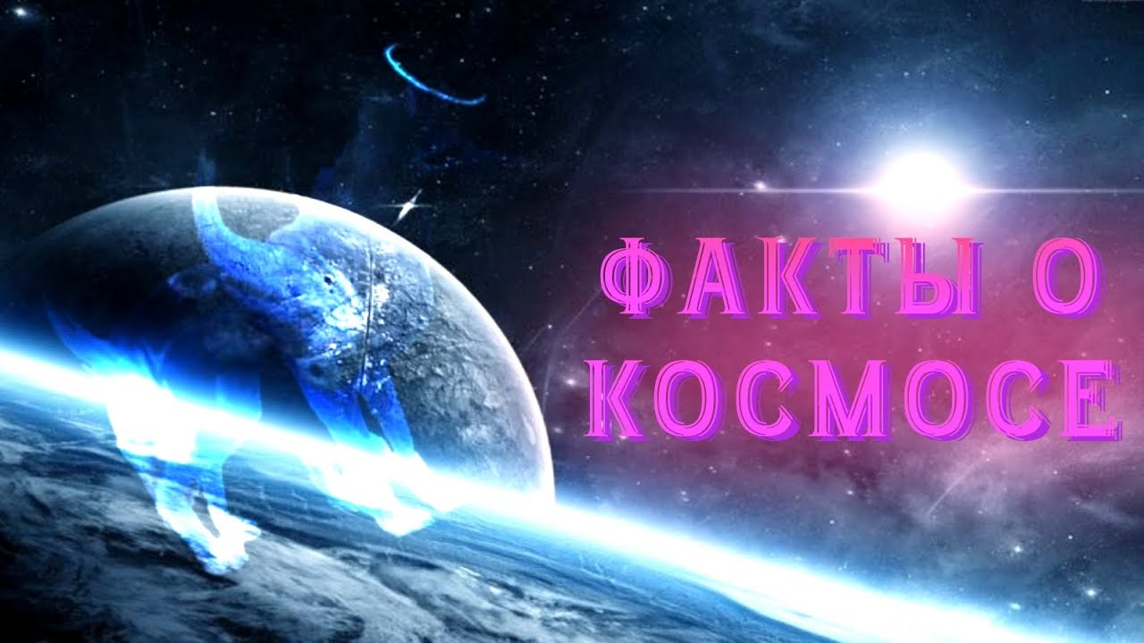 Факты о космосе / ЖЛС / ДА БЛИН / Я ХОТЕЛ СКАЗАТЬ РЛС / РЛС / ПОНЯЛИ?