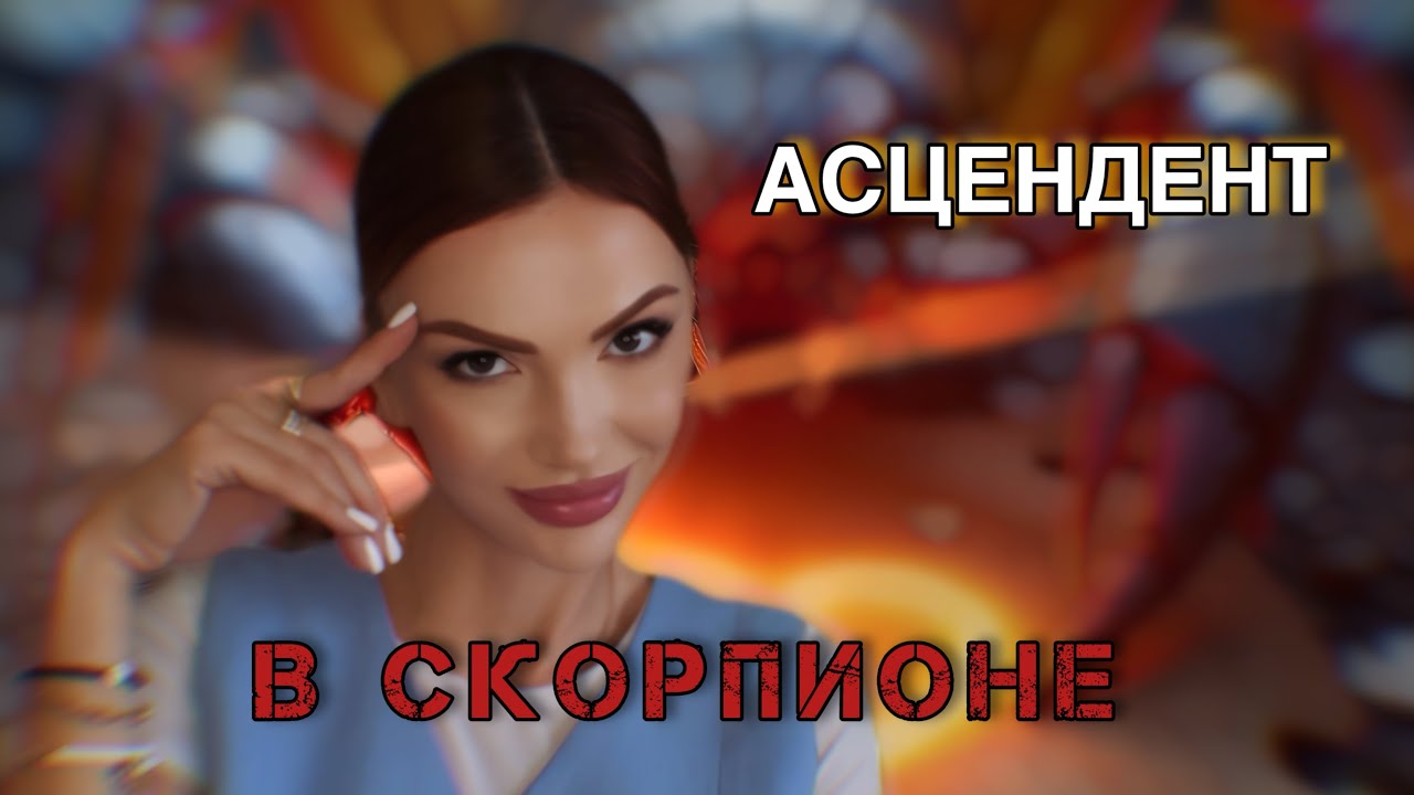 Асцендент в СКОРПИОНЕ