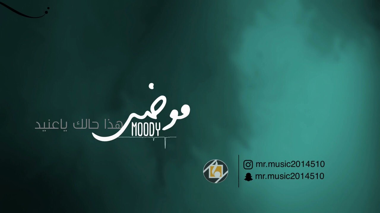 موضي الشمراني | هذا حالك ياعنيد