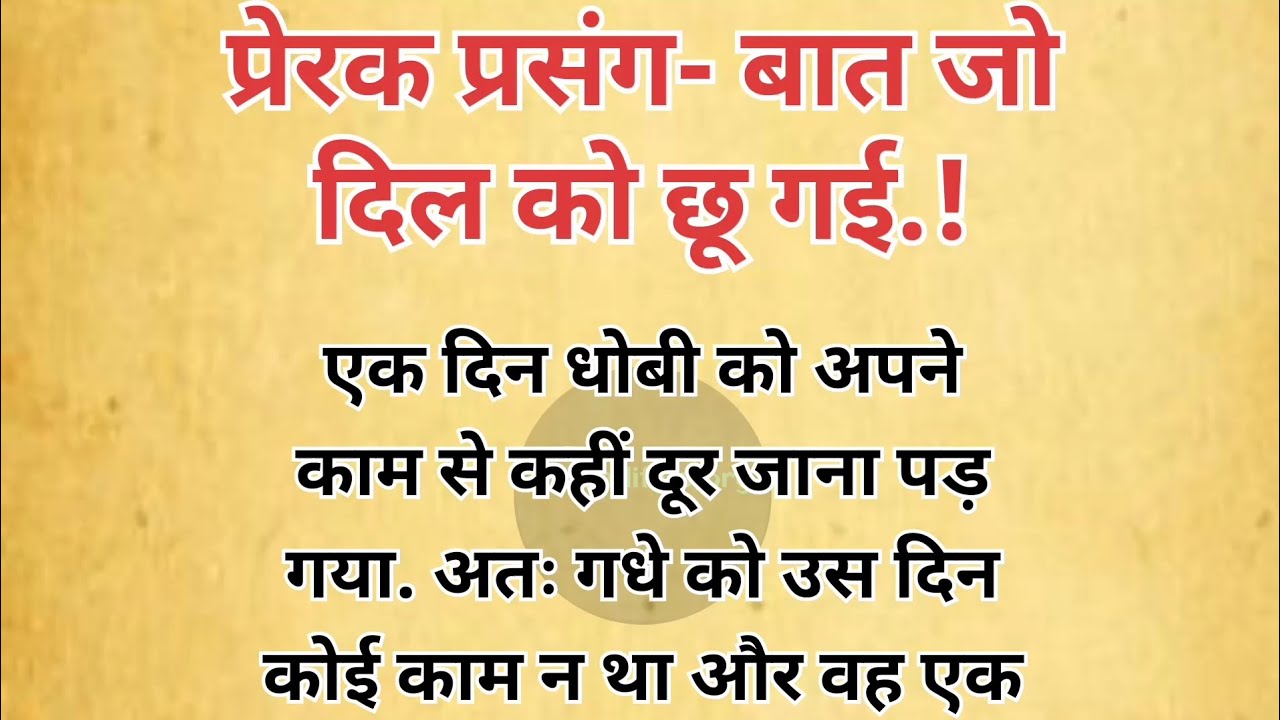 Prerak prasang।बात जो दिल को छू गई। Inpirational story। Moral stories।@Hemalifestory
