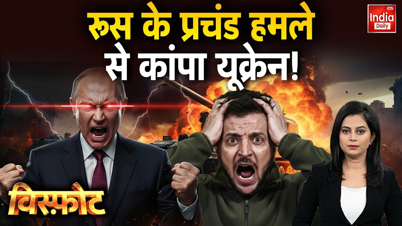 Russia Ukraine War Update: रूस के प्रचंड हमले से कांपा यूक्रेन ! Putin | Zelenskyy | WW3 | Trump