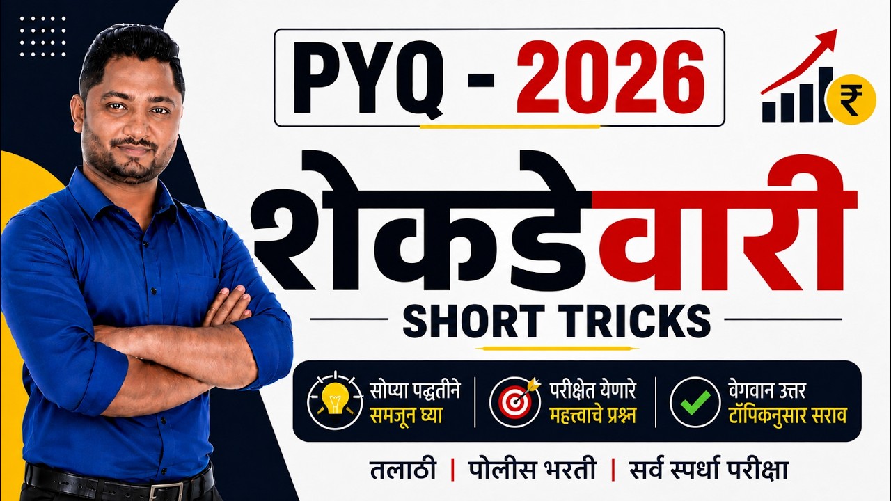 2026 मध्ये पेपरला विचारलेले सर्व शेकडेवारी वरचे गणित ट्रिक्स | तलाठी भरती | talathi | पोलिस भरती |