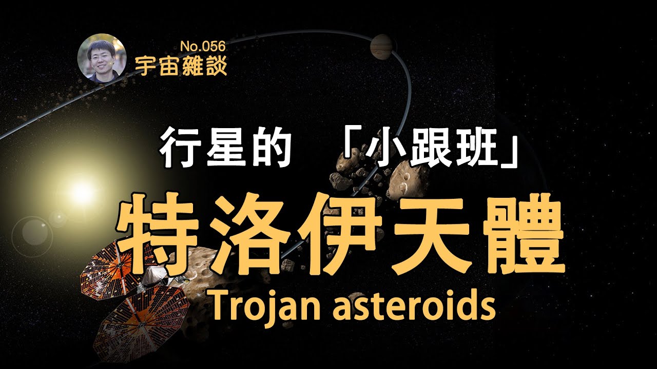 【宇宙雜談】軌道上的神秘天體：特洛伊小行星！| Linvo說宇宙