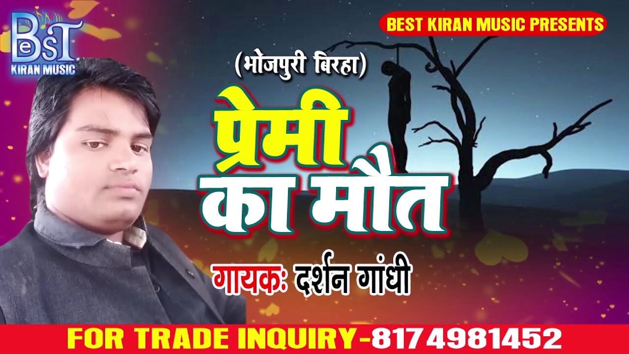 का हिट विरहा -Darsan Gadhi  - प्रेमी  का मौत  - Bhojpuri Hit Virha