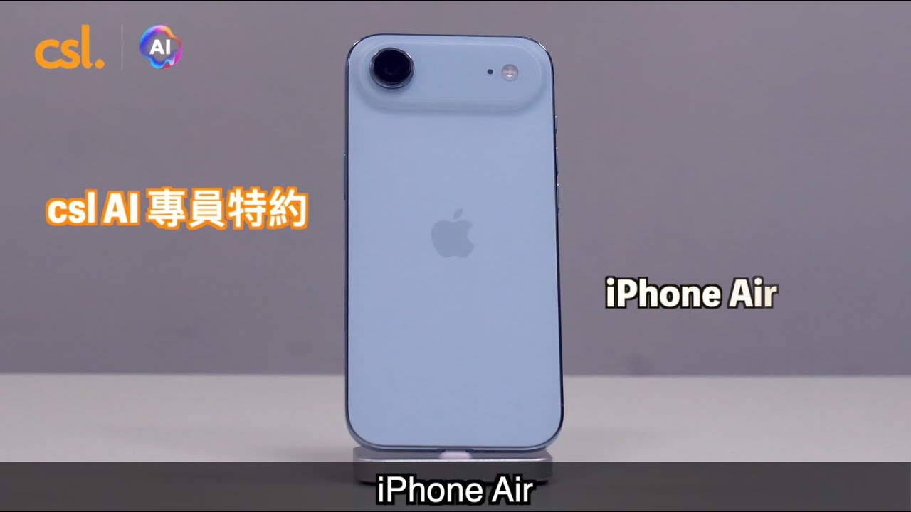 csl AI 專員特約：iPhone Air