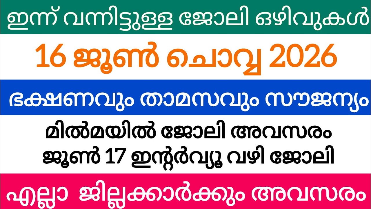 ഇന്ന് വന്ന ജോലി അവസരങ്ങൾ| kerala job vacancy today | latest job vacancy in kerala | job vacancy 2026