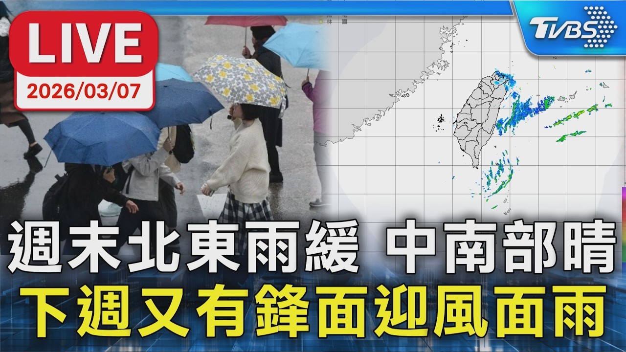 【LIVE】週末北東雨緩 中南部晴 下週又有鋒面迎風面雨