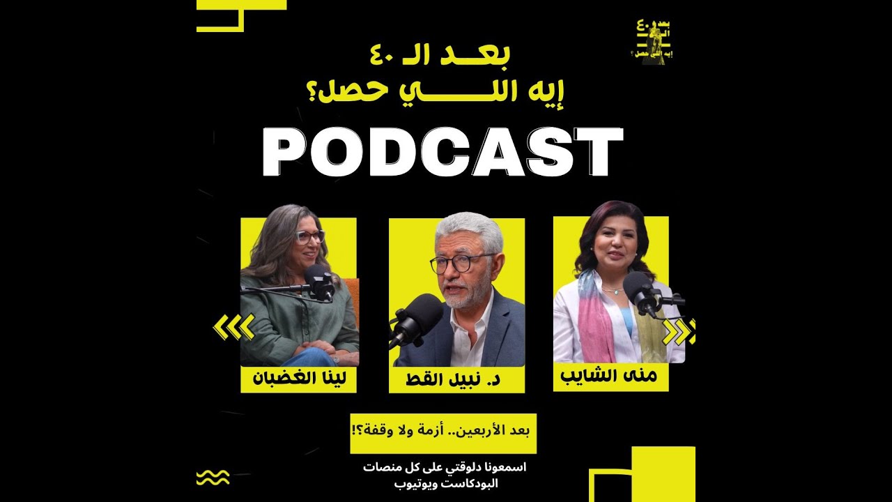 الموسم التاني - حلقة 1 - بعد الأربعين .. أزمة ولا وقفة؟!