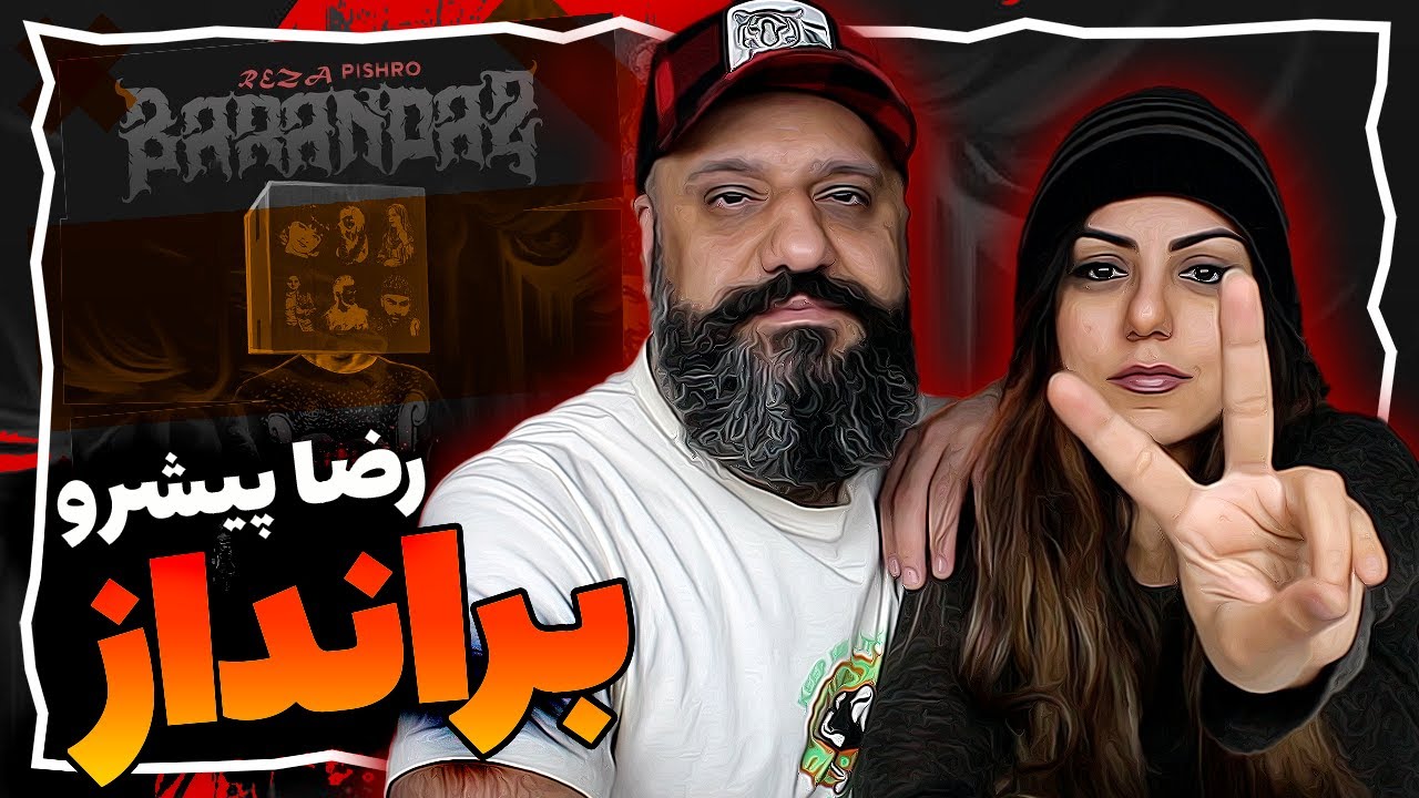 Reza Pishro - Barandaz Reaction ری اکشن رضا پیشرو - برانداز