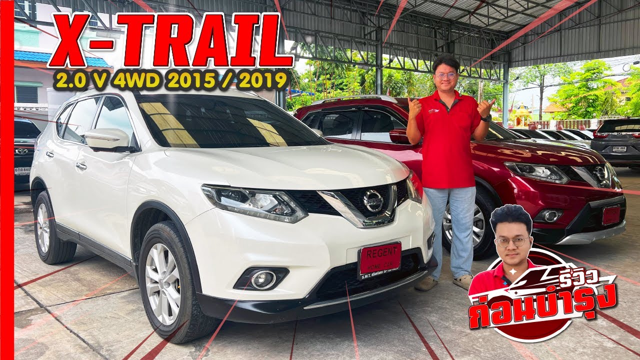รีวิวรถ Nissan X-Trail มือสองสภาพดีที่สุดพร้อมโปรลดราคาเด็ดๆ