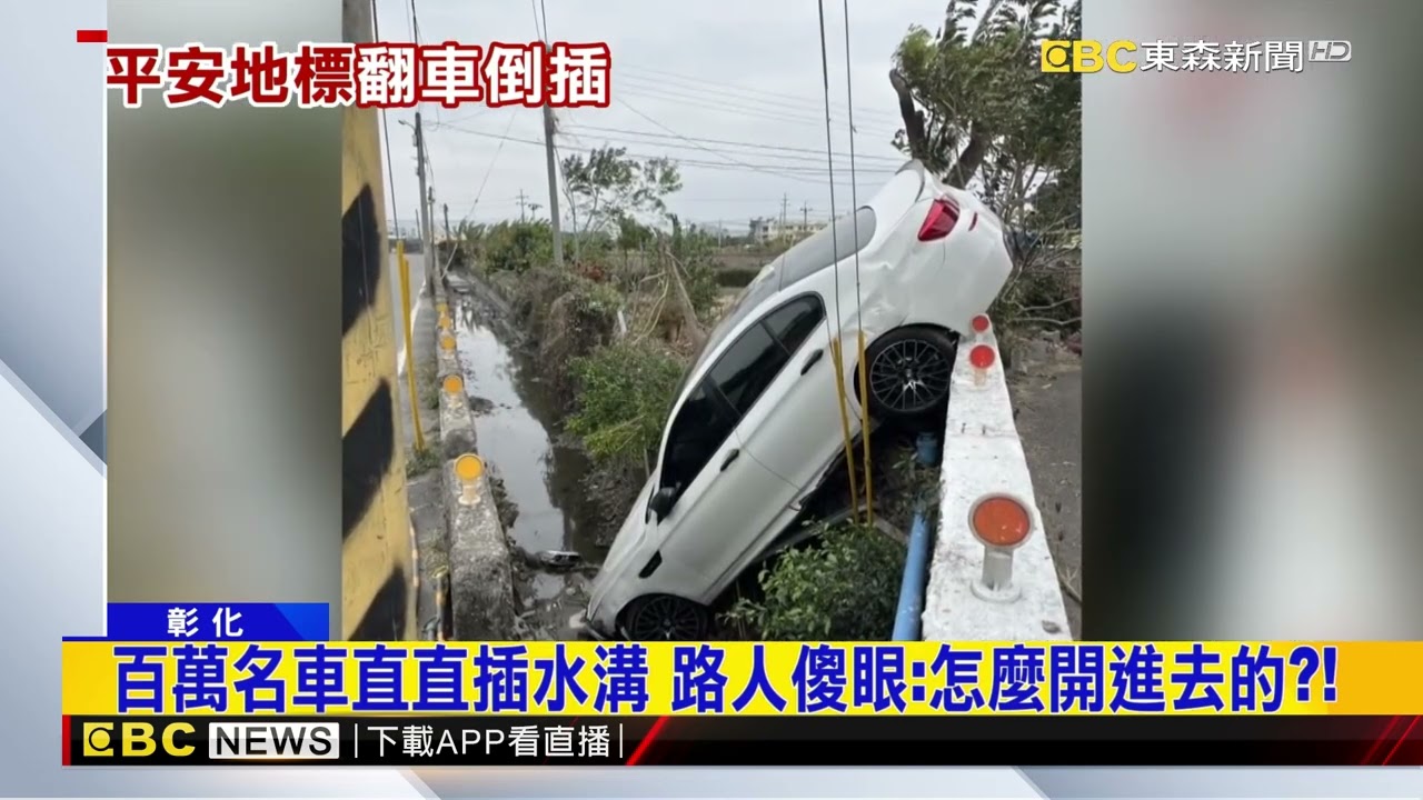 男開百萬車「插進水溝」 自行脫困離開涉肇逃 @newsebc