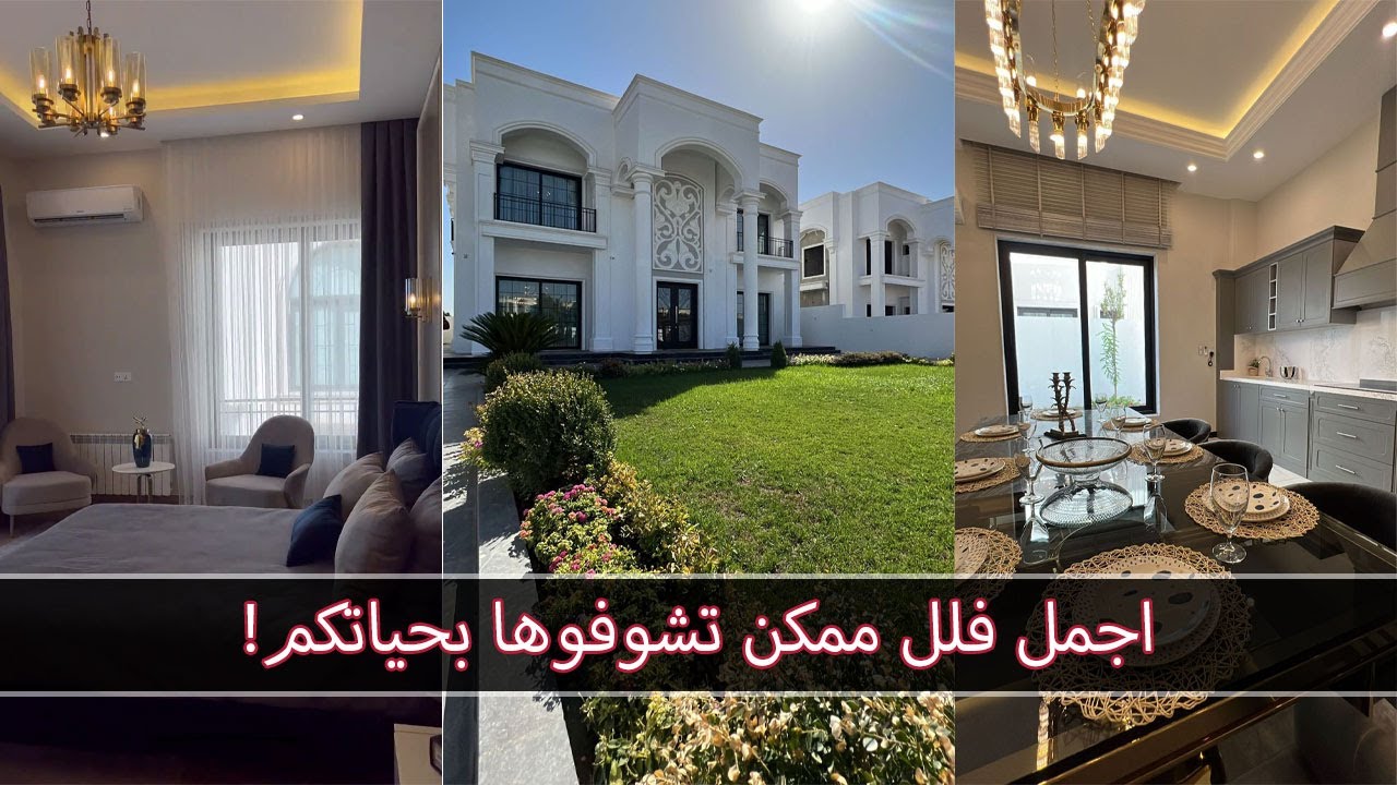 هيفاء حسوني | جولة في اجمل فلل اربيل