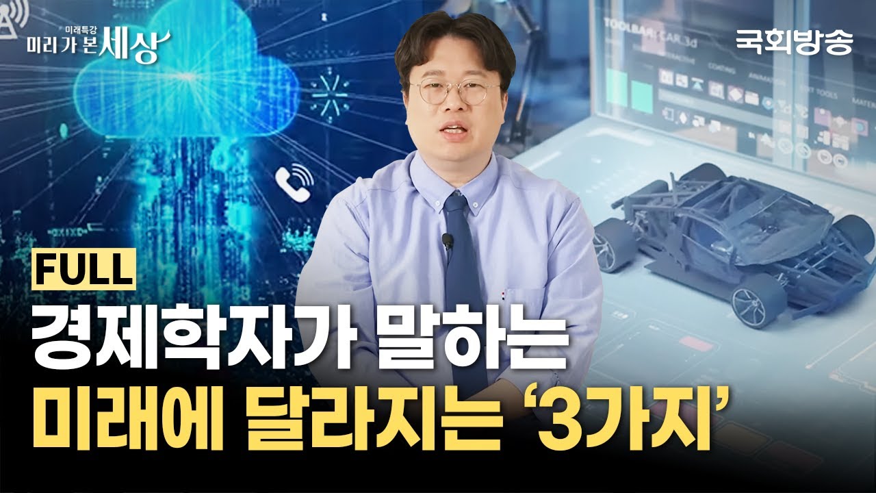 미래 경제, '3가지'가 달라집니다 | 박정호 교수 | 미래특강 미리 가 본 세상 | 국회방송 #인공지능 #AI
