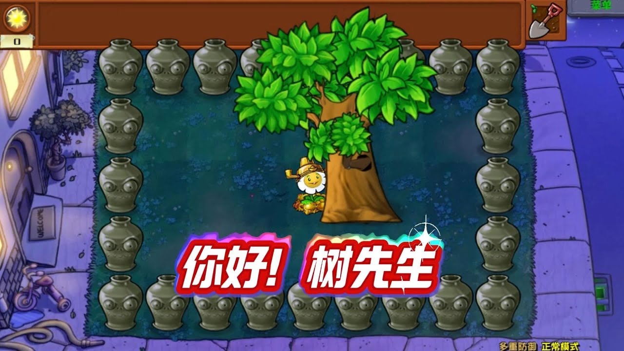 植物大战僵尸：你好！树先生，准备起飞吧