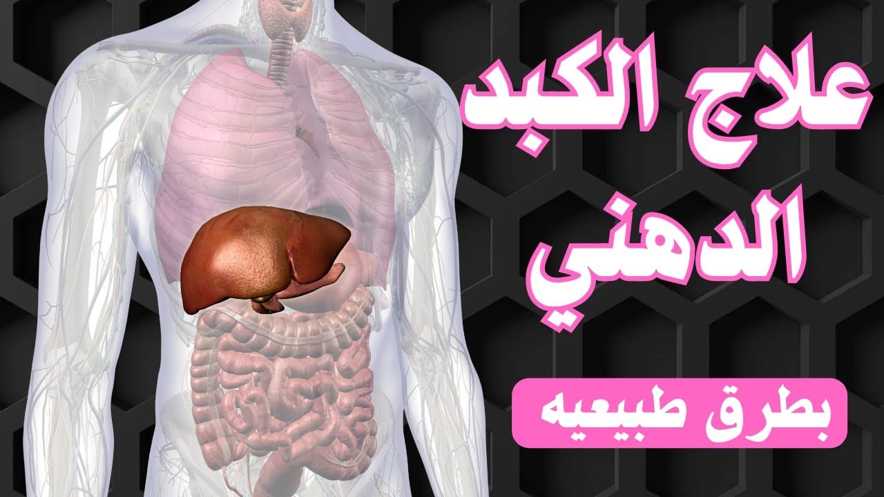 ثورة علاج الكبد الدهني: اهزم مرض العصر، حرر كبدك، وجدد نشاطه بقوة وأسرار التغذية الذكية!