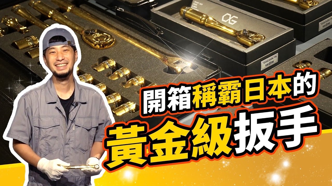 日本高級黃金扳手 夢想中的工具組 入贅12禮日幣狂貶快去買 【超認真少年】KTC golden tools