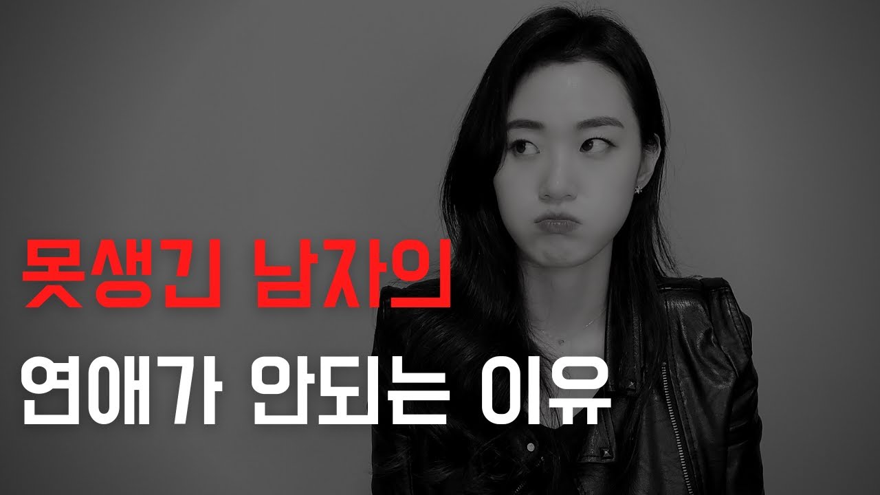 못생긴 남자들의 대착각! 못생겨서 연애를 못한다?