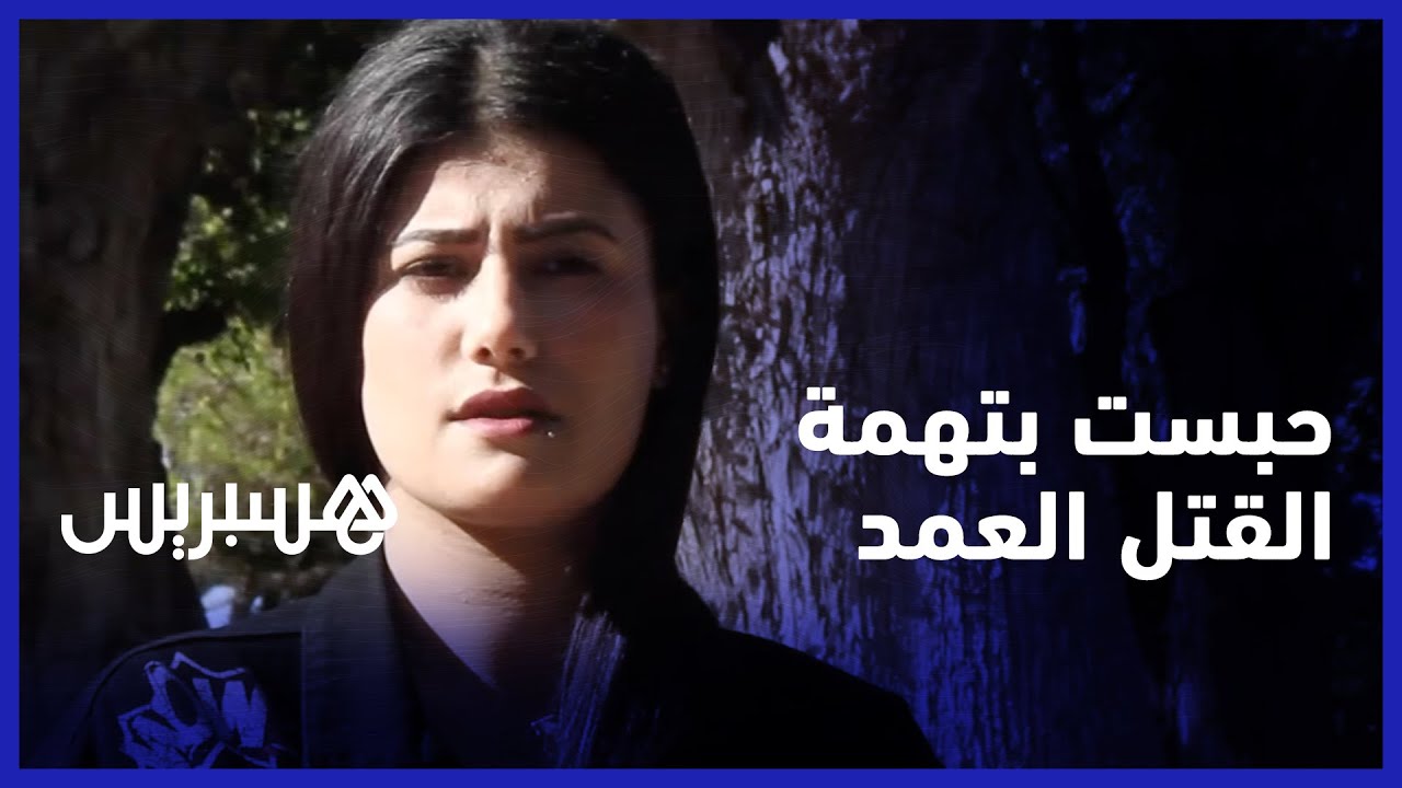 إيمان.. سجينة بريئة حبست في سن 17 من عمرها بتهمة القتل العمد تروي قصتها الأليمة المليئة بالعبر