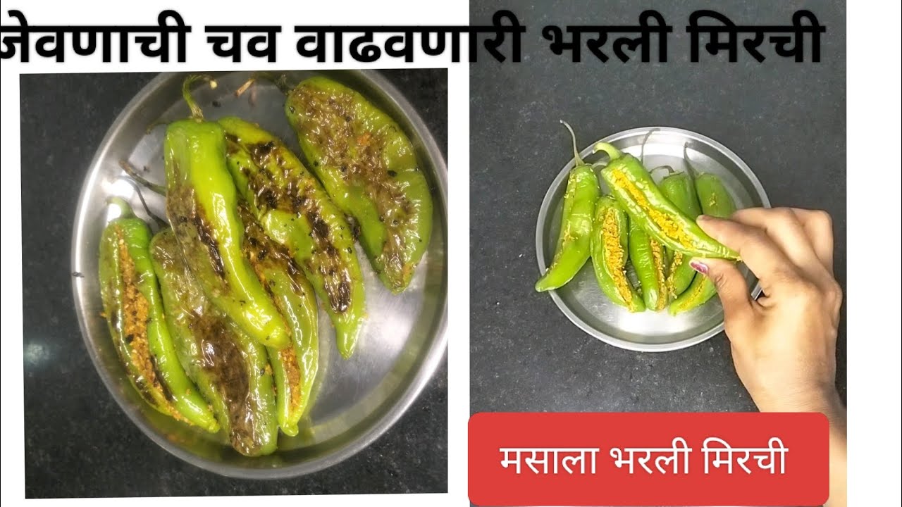 चवीला थोडीशी आंबट ,गोड आणि तिखट भरली मिरची #भरलेली मिरची #masala bharli mirchi #priya#recipe