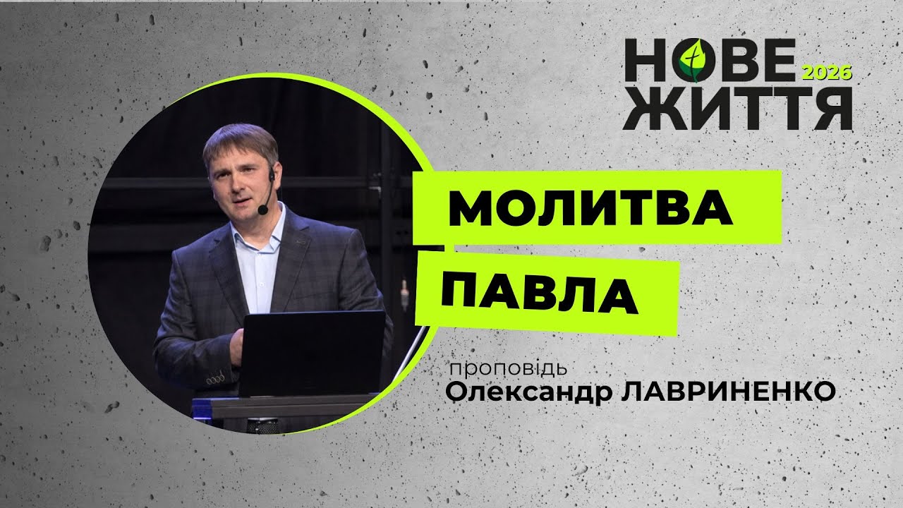 Молитва Павла. Олександр Лавриненко. 25 січня 2026 р.